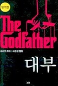 대부 - 양장본 (영화 원작소설)